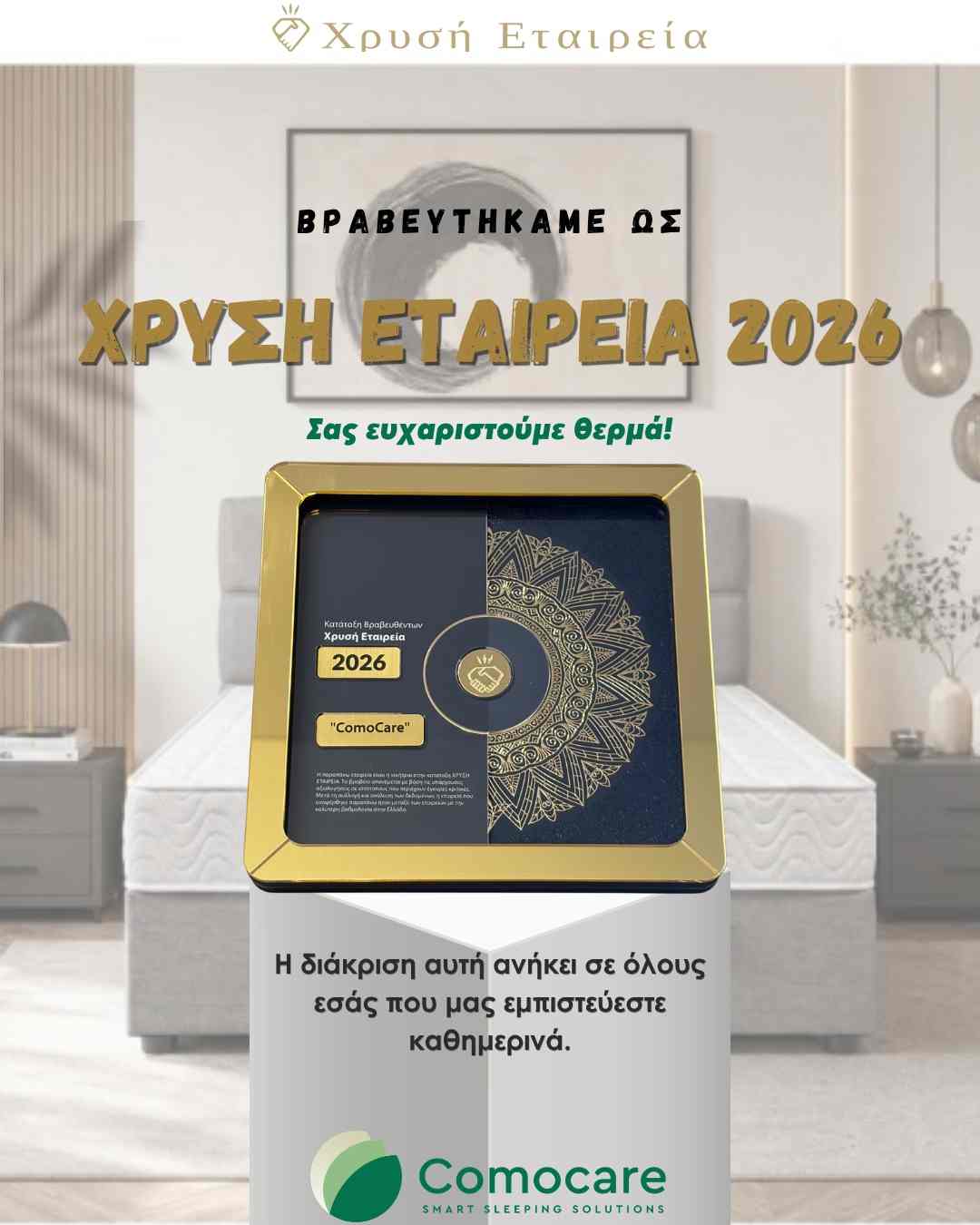 Χρυσή Εταιρεία 2026